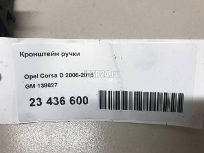 138627 Кронштейн ручки GM Zafira B (2005 - 2012)