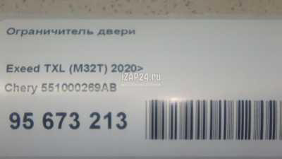 551000269AB Ограничитель двери Chery Exceed TXL 2020