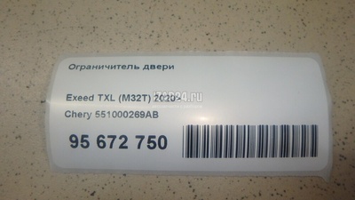 551000269AB Ограничитель двери Chery Exceed TXL 2020