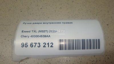 403004539AA Ручка двери внутренняя правая Chery Exceed TXL 2020