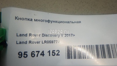 LR059774 Кнопка многофункциональная Land Rover Range Rover IV 2013