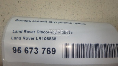 LR106838 Фонарь задний внутренний левый Land Rover Discovery V 2017