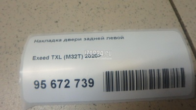 609001586AA Накладка двери задней левой Chery Exceed TXL 2020