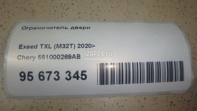 551000269AB Ограничитель двери Chery Exceed TXL 2020