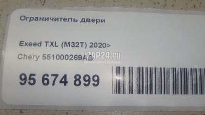 551000269AB Ограничитель двери Chery Exceed TXL 2020