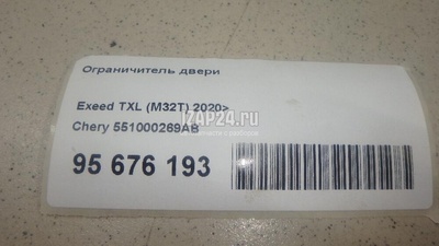 551000269AB Ограничитель двери Chery Exceed TXL 2020