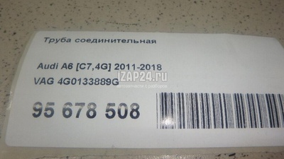 4G0133889G Труба соединительная VAG A6 [C7,4G] (2011 - 2018)