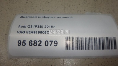 83A919605D Дисплей информационный VAG Q3 (8U) (2012 - 2018)