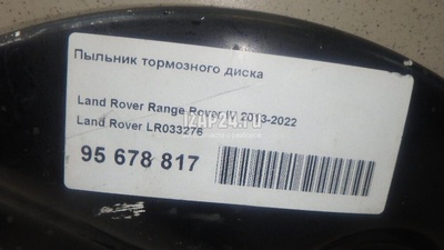 LR033276 Пыльник тормозного диска Land Rover Range Rover Sport 2013