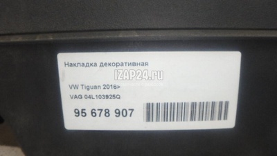 04L103925Q Накладка декоративная VAG Passat [B8] 2015