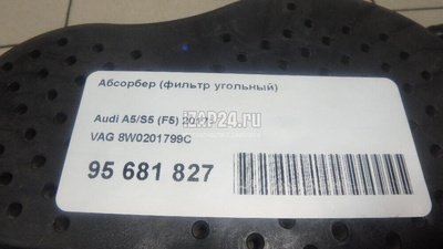8W0201799C Абсорбер (фильтр угольный) VAG A5/S5 (F5) 2017