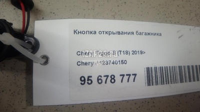 J423740150 Кнопка открывания багажника Chery Tiggo 8 2019