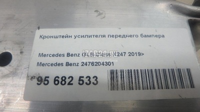 2476204301 Кронштейн усилителя переднего бампера Mercedes Benz GLB-Class X247 2019