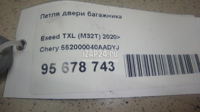 552000040AADYJ Петля двери багажника Chery Exceed TXL 2020