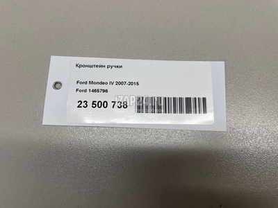 1465796 Кронштейн ручки Ford Mondeo IV (2007 - 2015)