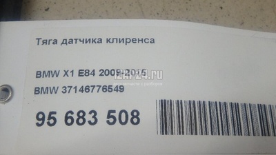 37146776549 Тяга датчика клиренса BMW X5 E70 (2007 - 2013)