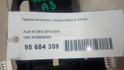 8V0953502D Переключатель подрулевой в сборе VAG A3 [8V] (2013 - 2020)