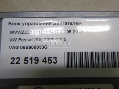 06B906033G Блок управления двигателем VAG Passat [B5] (2000 - 2005)