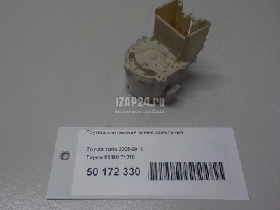 8445071010 Группа контактная замка зажигания Toyota Yaris (2011 - 2020)