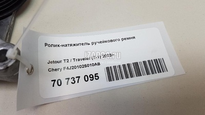 F4J201025010AB Ролик-натяжитель ручейкового ремня Chery Exceed TXL 2020