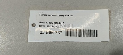 11657583909 Турбокомпрессор (турбина) BMW X3 F25 (2010 - 2017)