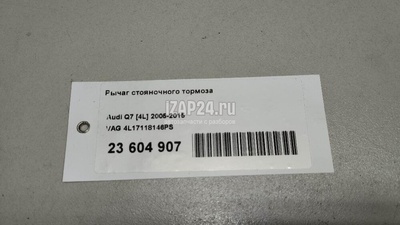4L17118146PS Рычаг стояночного тормоза VAG Q7 [4L] (2005 - 2015)