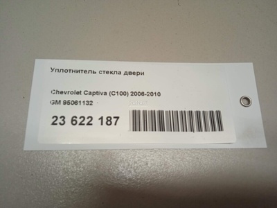 95061132 Уплотнитель стекла двери GM Antara (2007 - 2015)