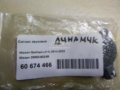 256506024R Сигнал звуковой Nissan Qashqai (J11) 2014