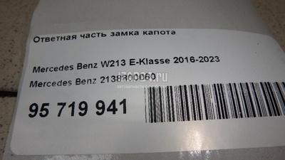 2138800060 Ответная часть замка капота Mercedes Benz W213 E-Klasse 2016