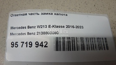 2138800060 Ответная часть замка капота Mercedes Benz W213 E-Klasse 2016