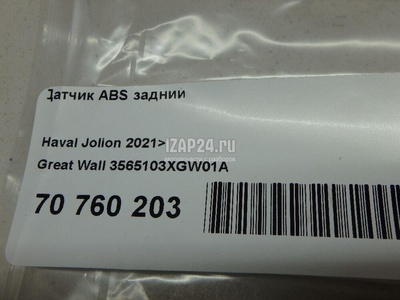 3565103XGW01A Датчик ABS задний Great Wall Jolion 2021