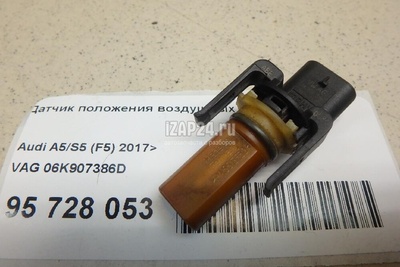 06K907386D Датчик положения воздушных заслонок VAG A4 [B8] (2007 - 2015)