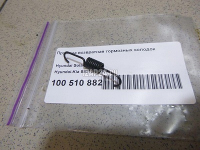 583120U000 Пружина возвратная тормозных колодок Hyundai-Kia RIO 2017