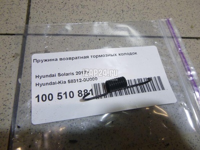 583120U000 Пружина возвратная тормозных колодок Hyundai-Kia RIO 2017