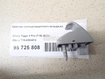 T158204013 Крючок солнцезащитного козырька Chery Tiggo 4 2017