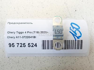 A113722041BI Предохранитель Chery Tiggo 4 2017
