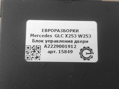 A2229001912 Блок управления двери Mercedes GLC X253 2016 , , A1679004511, A1679009111, A2139001518, A2139003214, A2139006403, A2139006503, A2229006106, A2229009709, A2229002112
