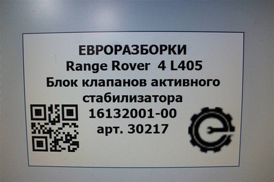 FPLA5E487AC Блок клапанов активного стабилизатора Land Rover Range Rover L405 2014 , , LR072419