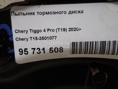 T153501077 Пыльник тормозного диска Chery Tiggo 4 2017