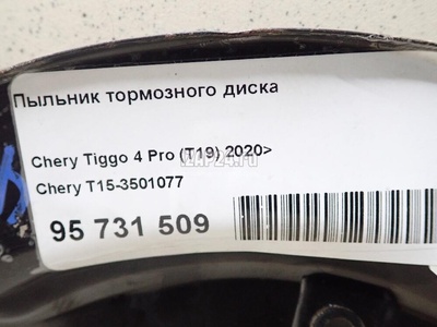 T153501077 Пыльник тормозного диска Chery Tiggo 4 2017