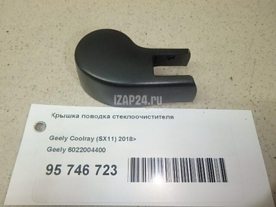 6022004400 Крышка поводка стеклоочистителя Geely Coolray 2018