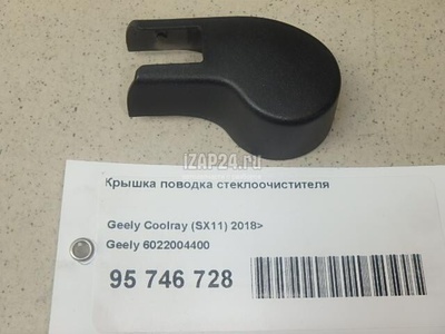 6022004400 Крышка поводка стеклоочистителя Geely Coolray 2018