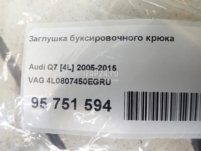 4L0807450EGRU Заглушка буксировочного крюка VAG Q7 [4L] (2005 - 2015)