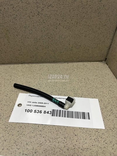 1J0955665H Переходник шланга омывателя VAG Jetta (2006 - 2011)