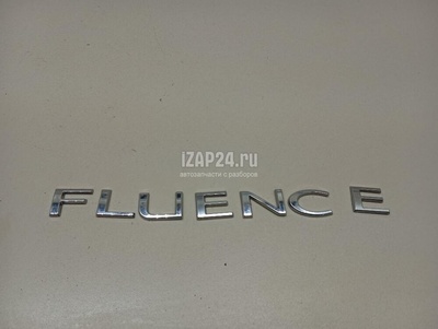 908890019R Эмблема на крышку багажника Renault Fluence (2010 - 2017)