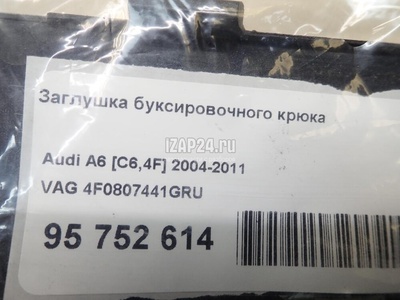 4F0807441GRU Заглушка буксировочного крюка VAG A6 [C6,4F] (2004 - 2011)