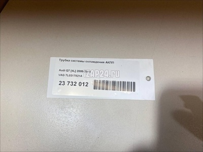 7L0317821A Трубка системы охлаждения АКПП VAG Q7 [4L] (2005 - 2015)