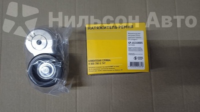 GP.10210005 Натяжитель ремня ГАЗЕЛЬ NEXT, NN ISF 2.8 ГАЗЕЛЬ NEXT, NN /GP10210005/5271282/.5271282F