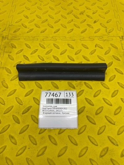 BK31V51400DC Уплотнитель Ford Transit TT9 2022 , 1842275