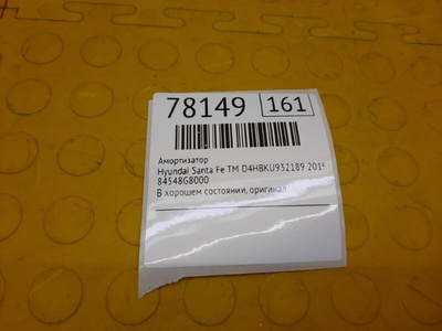 84548G8000 Амортизатор Hyundai Santa Fe TM 2019